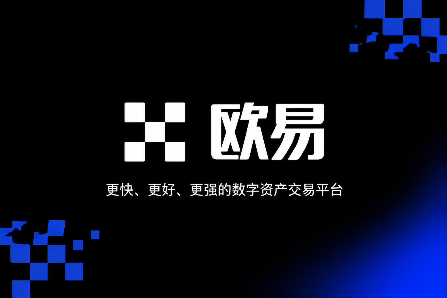 欧交易所官网下载App客户端界面展示